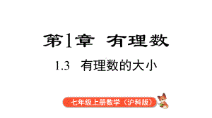 1.3 有理数的大小课件 2024-2025-沪科版（2024）数学七年级上册.pptx