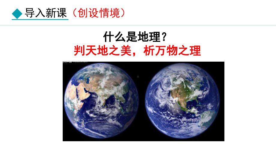 1.1 我们身边的ppt课件 -2024新湘教版七年级上册《地理》.pptx_第1页