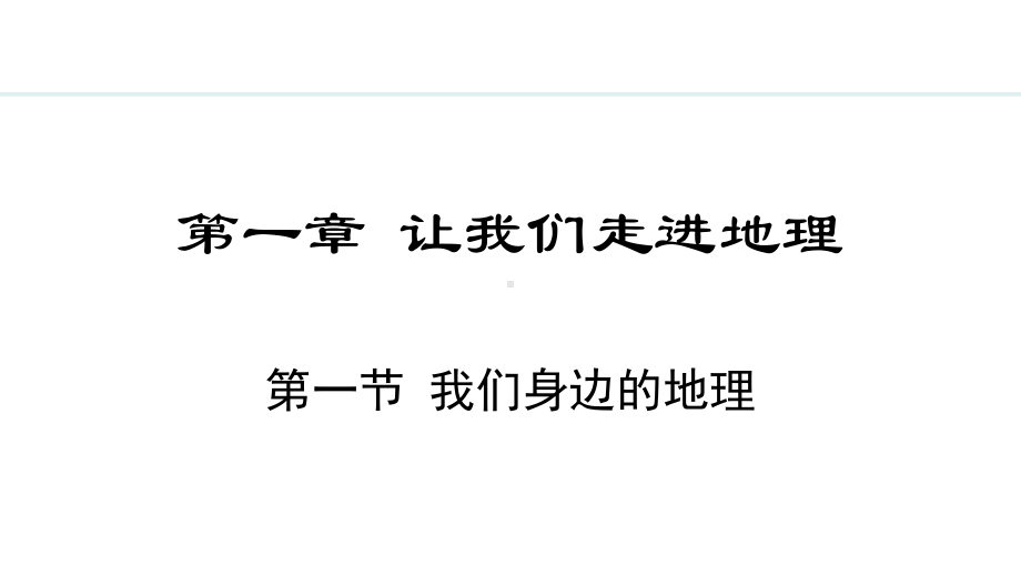 1.1 我们身边的ppt课件 -2024新湘教版七年级上册《地理》.pptx_第2页