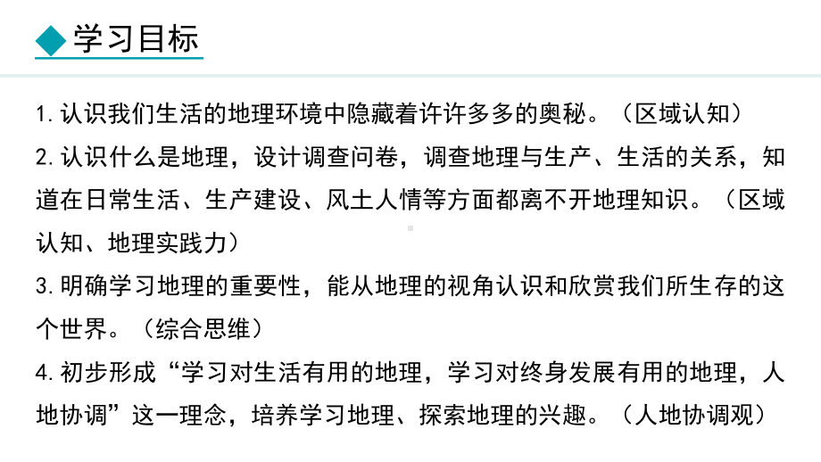 1.1 我们身边的ppt课件 -2024新湘教版七年级上册《地理》.pptx_第3页