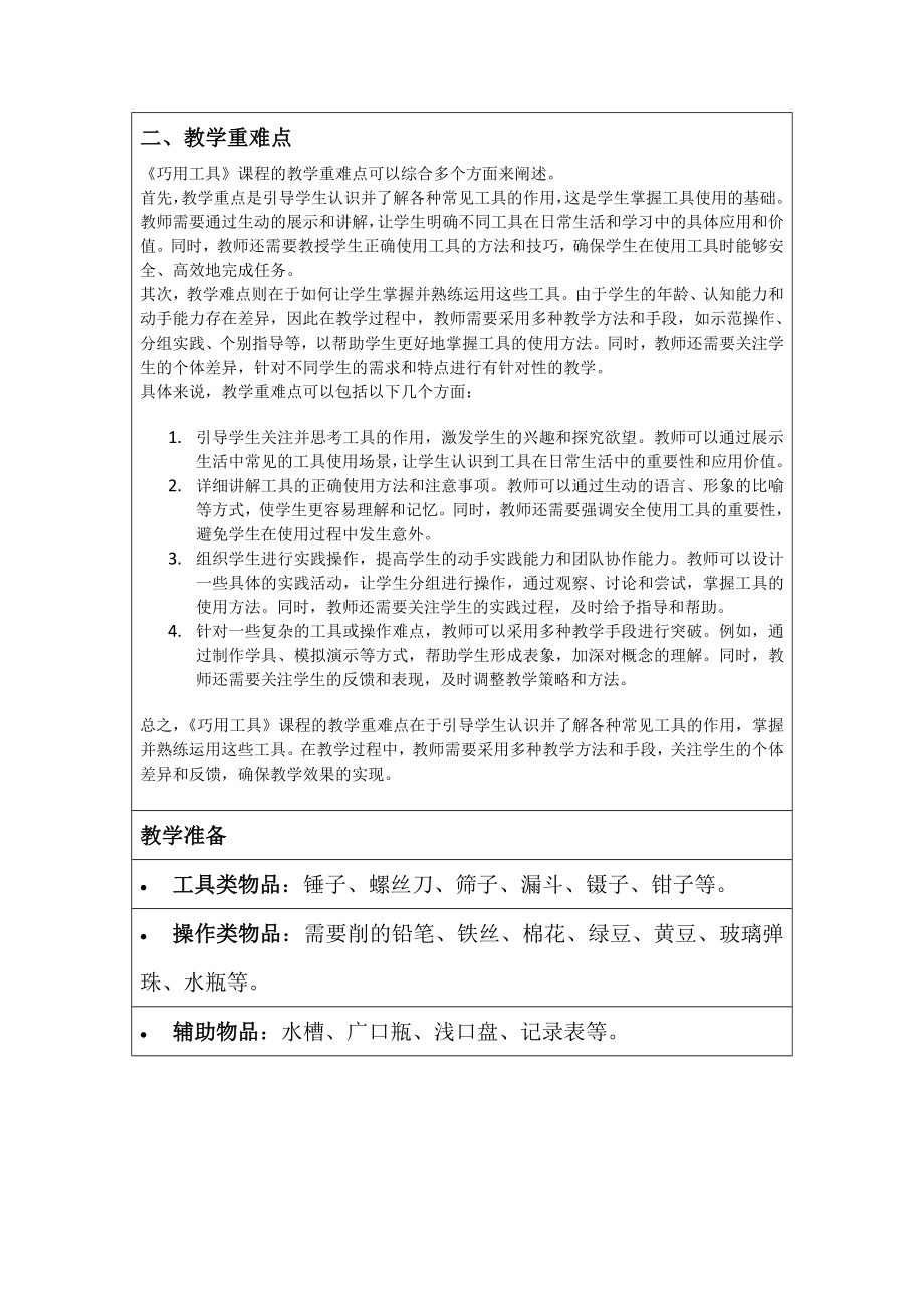 12.巧用工具（教学设计第一课时）-2024新湘科版一年级上册《科学》.docx_第2页