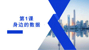 第1课身边的数据 ppt课件-2024新浙教版四年级上册《信息科技》.pptx