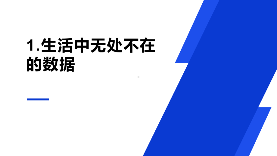 第1课身边的数据 ppt课件-2024新浙教版四年级上册《信息科技》.pptx_第3页