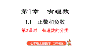 1.1 第2课时 有理数的分类课件 2024-2025-沪科版（2024）数学七年级上册.pptx