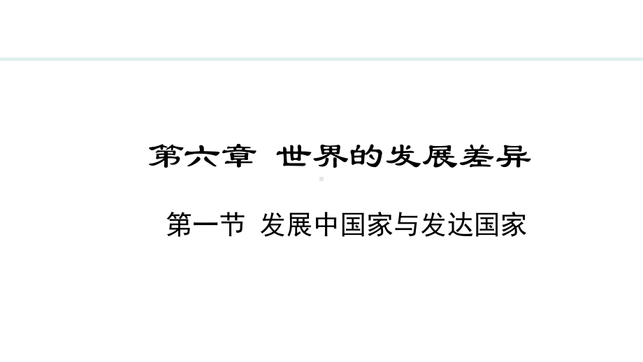 6.1 发展中国家与发达国家ppt课件 -2024新湘教版七年级上册《地理》.pptx_第1页