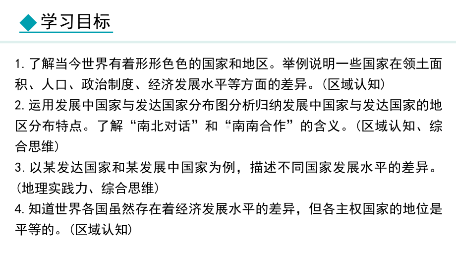 6.1 发展中国家与发达国家ppt课件 -2024新湘教版七年级上册《地理》.pptx_第2页