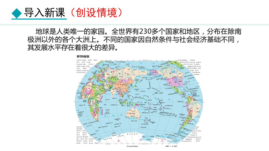 6.1 发展中国家与发达国家ppt课件 -2024新湘教版七年级上册《地理》.pptx_第3页