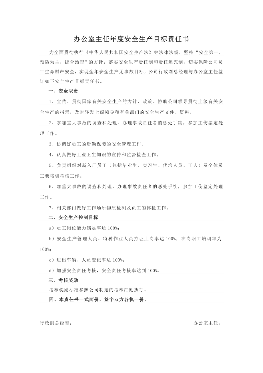 常见工种的安全目标责任书.doc_第1页