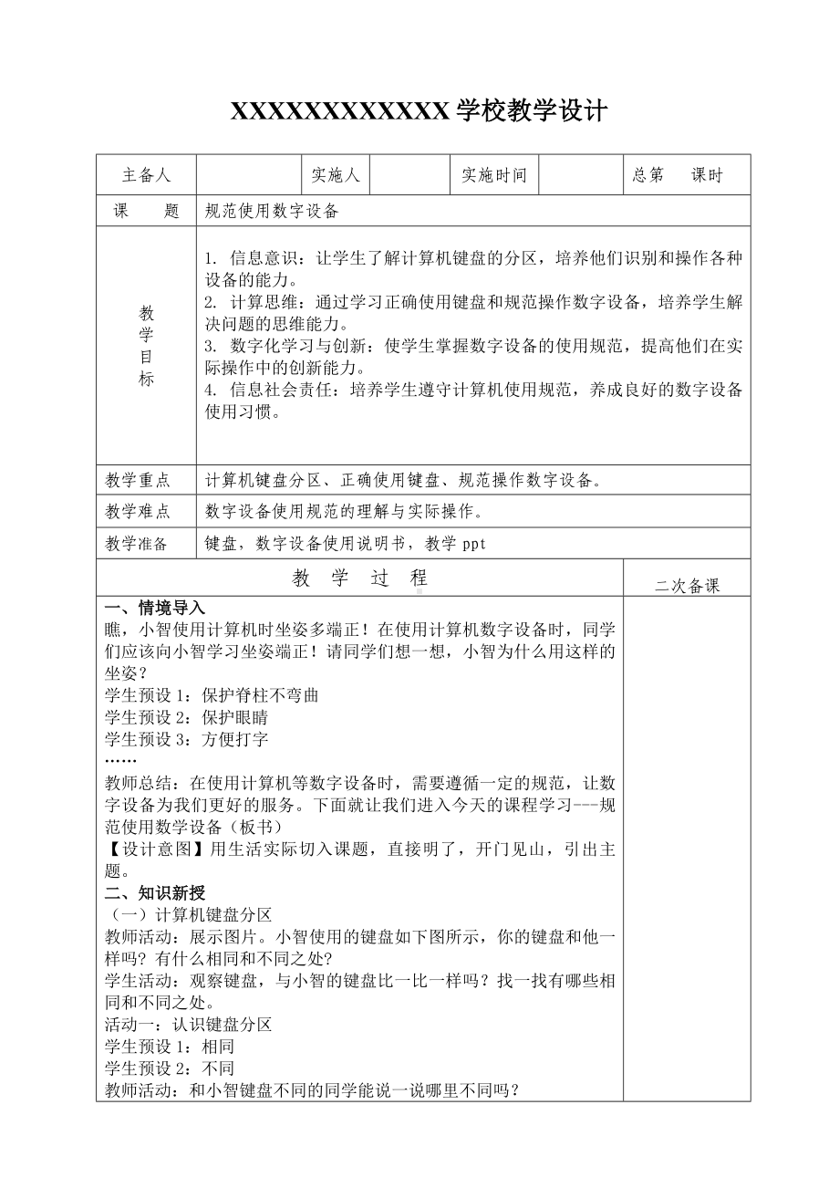 2.2规范使用数字设备（教案）-2024新苏科版三年级上册《信息科技》.docx_第1页