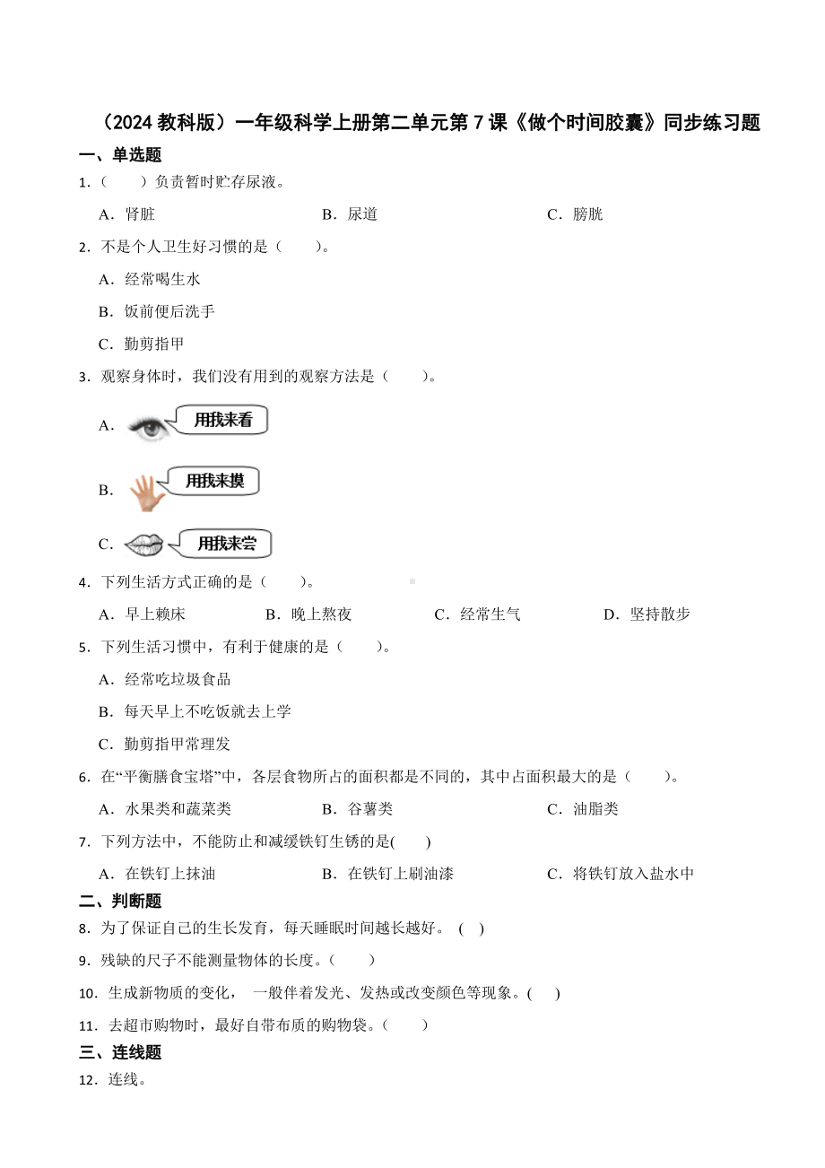 2024新教科版一年级上册《科学》第二单元第7课《做个时间胶囊》同步练习.docx_第1页