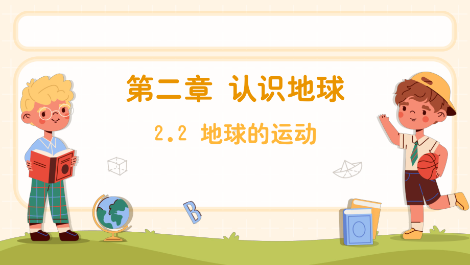 2.2 地球的运动 ppt课件-2024新湘教版七年级上册《地理》.pptx_第1页