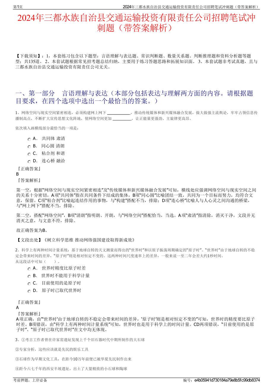 2024年三都水族自治县交通运输投资有限责任公司招聘笔试冲刺题（带答案解析）.pdf_第1页