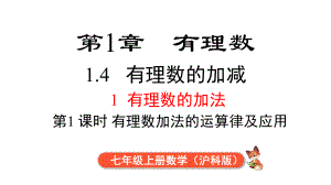 1.4.1 第2课时有理数加法的运算律及应用课件 2024-2025-沪科版（2024）数学七年级上册.pptx