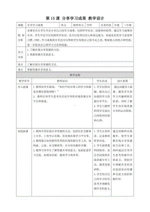 第15课 分享学习成果（教案）-2024新浙教版三年级上册《信息科技》.docx