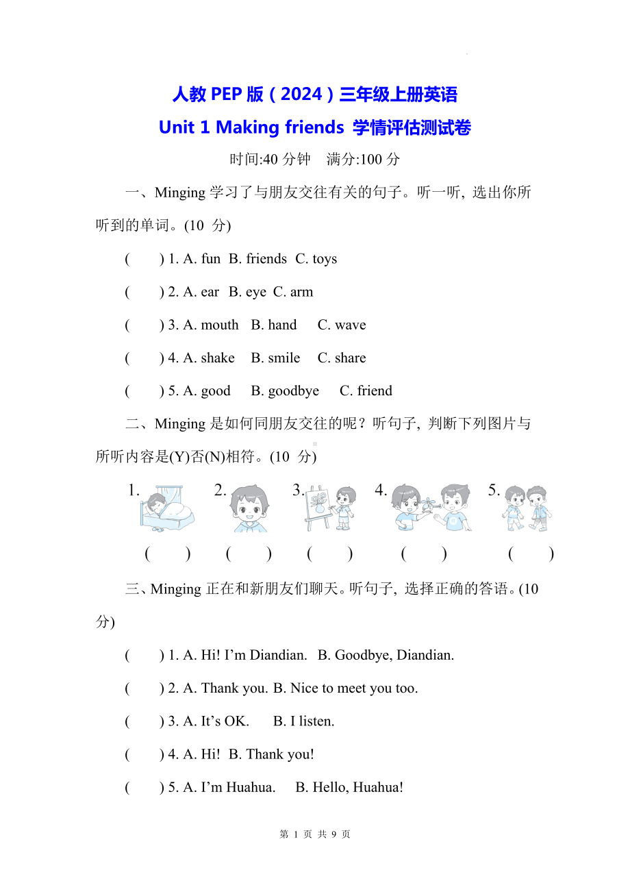 人教PEP版（2024）三年级上册英语Unit 1 Making friends 学情评估测试卷（含答案）.docx_第1页