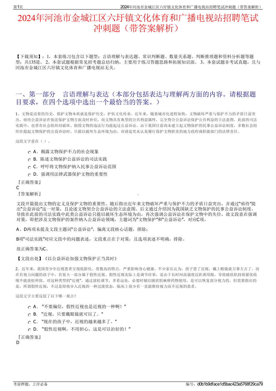 2024年河池市金城江区六圩镇文化体育和广播电视站招聘笔试冲刺题（带答案解析）.pdf_第1页