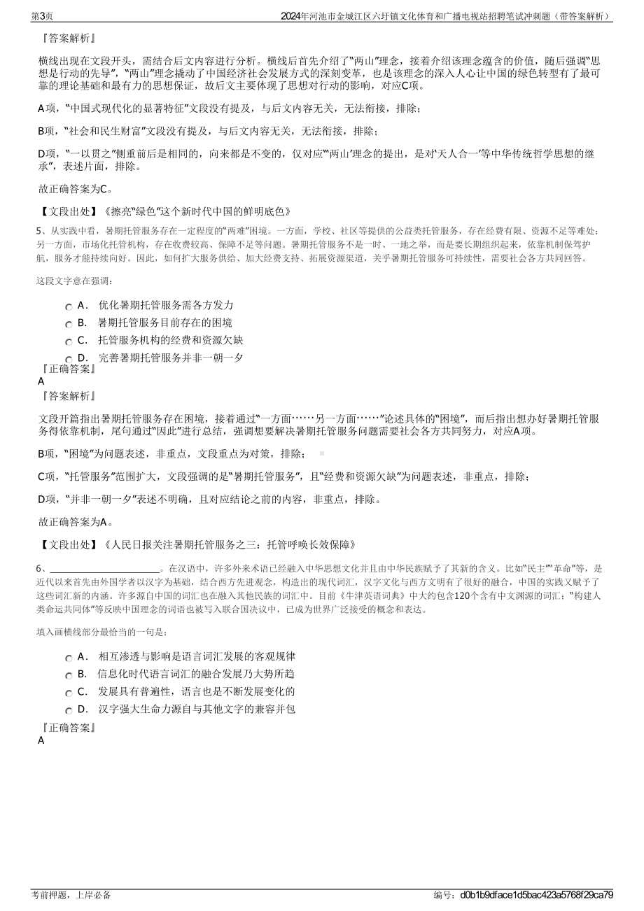 2024年河池市金城江区六圩镇文化体育和广播电视站招聘笔试冲刺题（带答案解析）.pdf_第3页