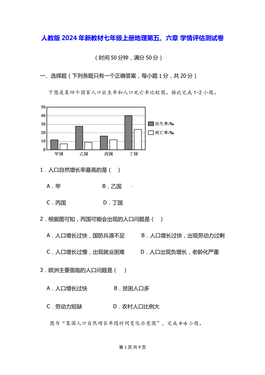 人教版2024年新教材七年级上册地理第五、六章 学情评估测试卷（含答案）.docx_第1页