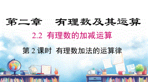 2.2 第2课时 有理数加法的运算律课件 2024-2025-北师大版（2024）数学七年级上册.pptx