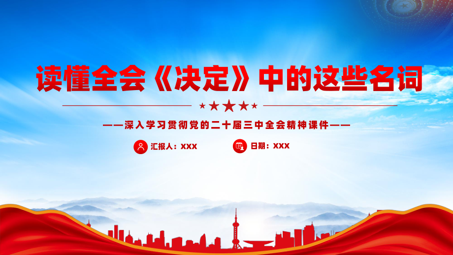 《中共中央关于进一步全面深化改革、推进中国式现代化的决定》读懂全会《决定》中的名词.pptx_第1页