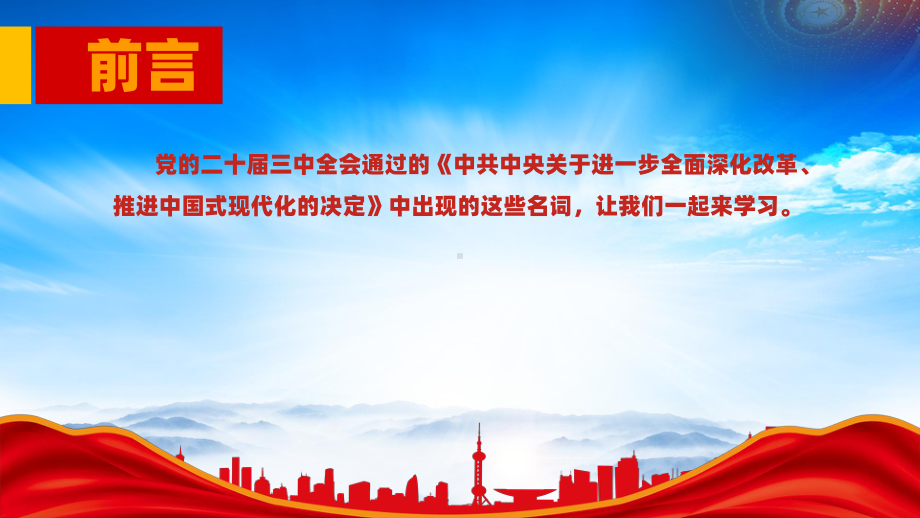 《中共中央关于进一步全面深化改革、推进中国式现代化的决定》读懂全会《决定》中的名词.pptx_第2页