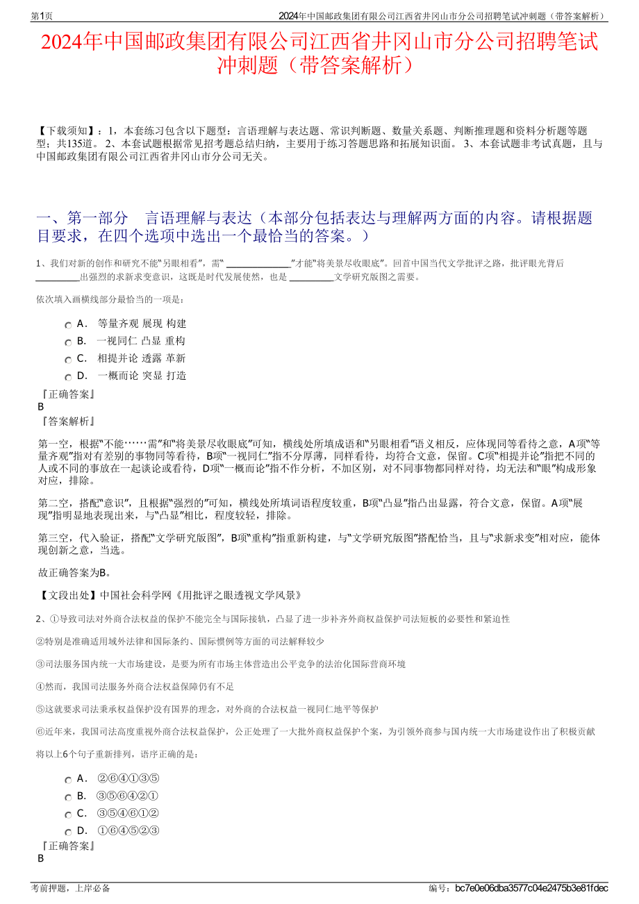 2024年中国邮政集团有限公司江西省井冈山市分公司招聘笔试冲刺题（带答案解析）.pdf_第1页