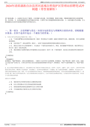 2024年清原满族自治县浑河流域自然保护区管理站招聘笔试冲刺题（带答案解析）.pdf