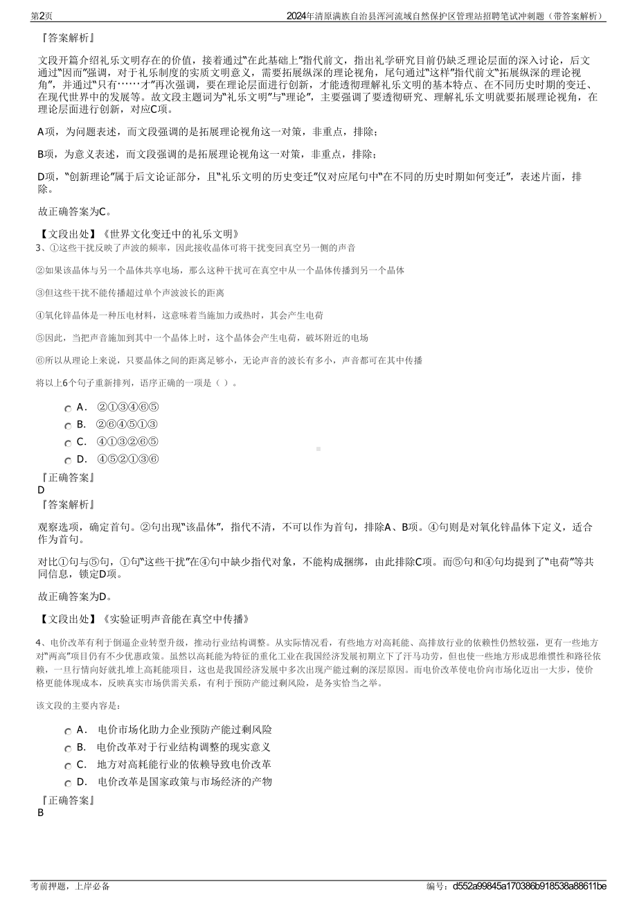 2024年清原满族自治县浑河流域自然保护区管理站招聘笔试冲刺题（带答案解析）.pdf_第2页