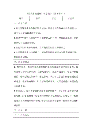 3 游戏中的观察 第一课时 教学设计-2024新教科版一年级上册《科学》.docx