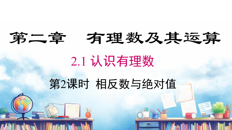 2.1 第3课时 数轴课件 2024-2025-北师大版（2024）数学七年级上册.pptx_第1页