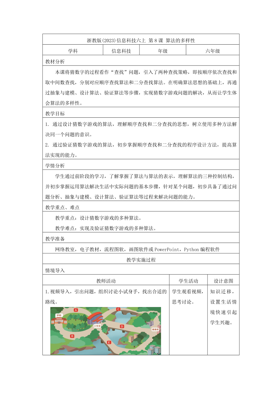 第8课 算法的多样性（教案）-2024新浙教版六年级上册《信息技术》.docx_第1页