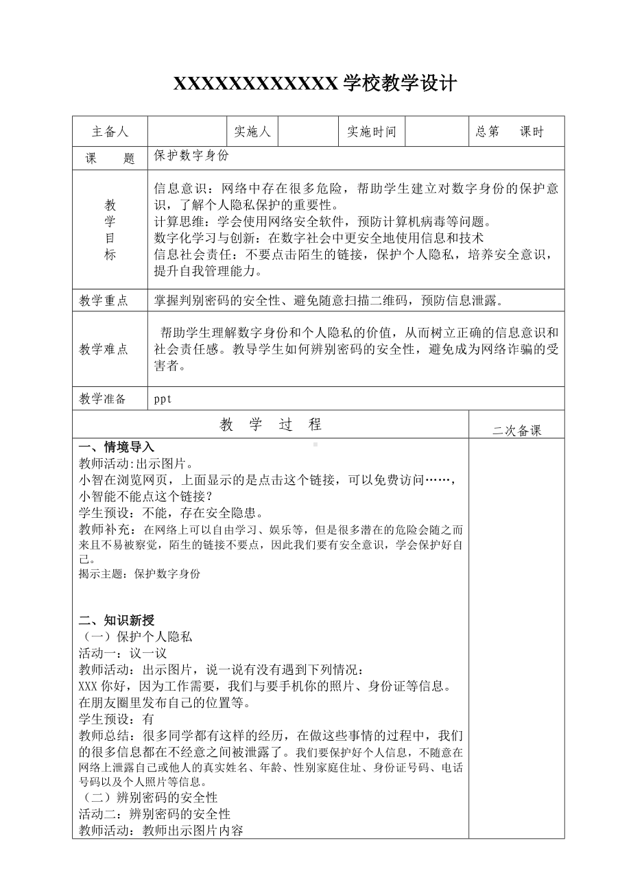 4.3保护数字身份（教案）-2024新苏科版三年级上册《信息科技》.docx_第1页