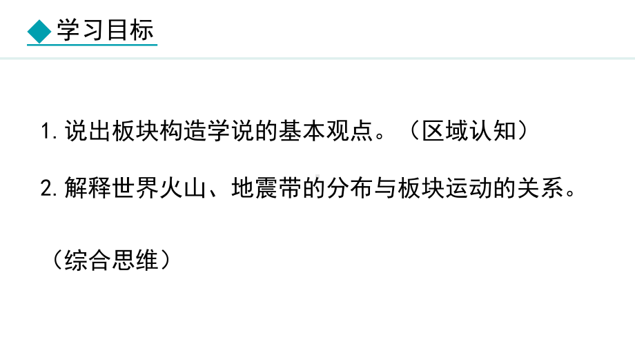 3.3.2 板块构造学说 火山与地震ppt课件 -2024新湘教版七年级上册《地理》.pptx_第3页