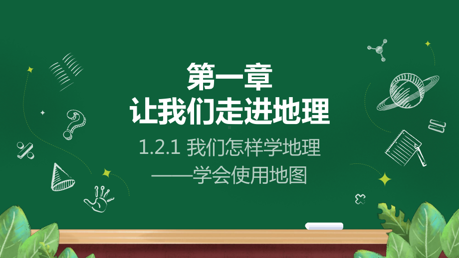 1.2 我们怎样学——学会使用地图 ppt课件-2024新湘教版七年级上册《地理》.pptx_第1页