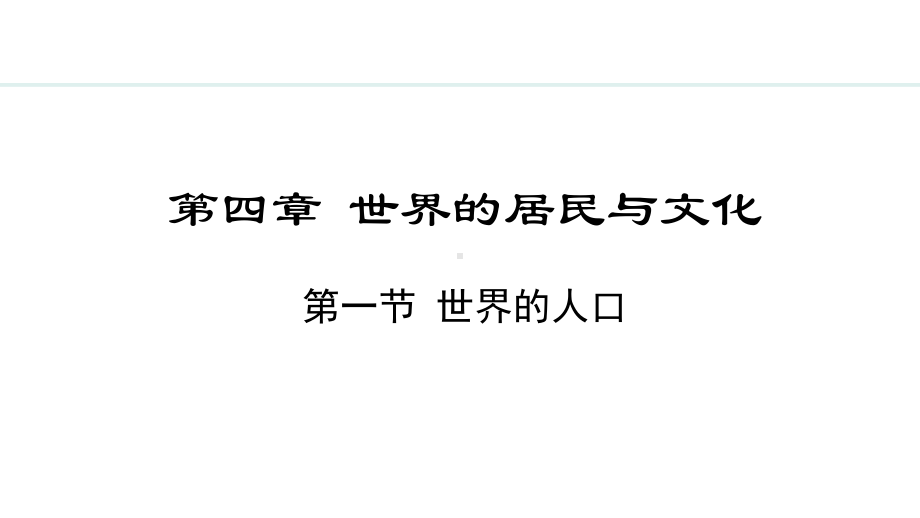 4.1 世界的人口ppt课件 -2024新湘教版七年级上册《地理》.pptx_第1页