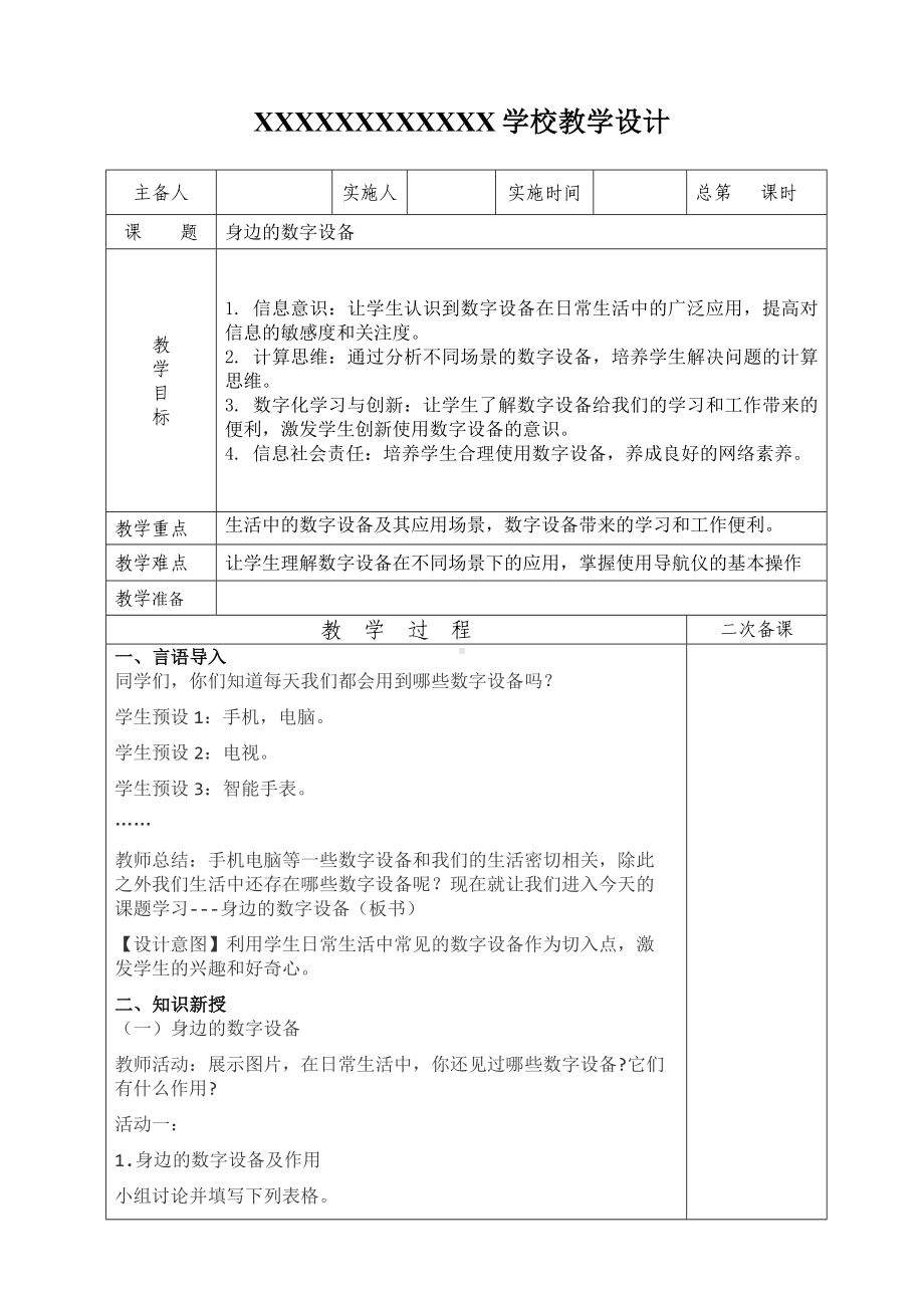 2.1身边的数字设备（教案）-2024新苏科版三年级上册《信息科技》.docx_第1页