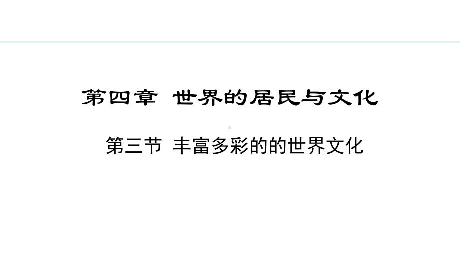 4.3 丰富多彩的世界文化ppt课件 -2024新湘教版七年级上册《地理》.pptx_第1页