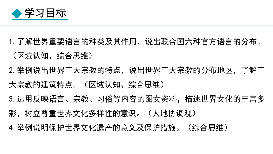 4.3 丰富多彩的世界文化ppt课件 -2024新湘教版七年级上册《地理》.pptx_第2页