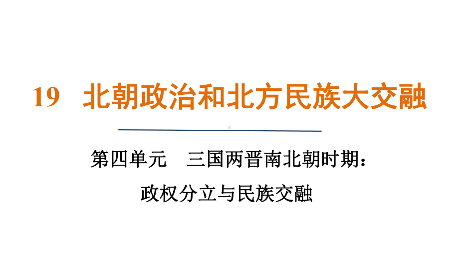 第19课 北朝政治和北方民族大交融 课件 统编版（2024）历史七年级上册.pptx_第1页