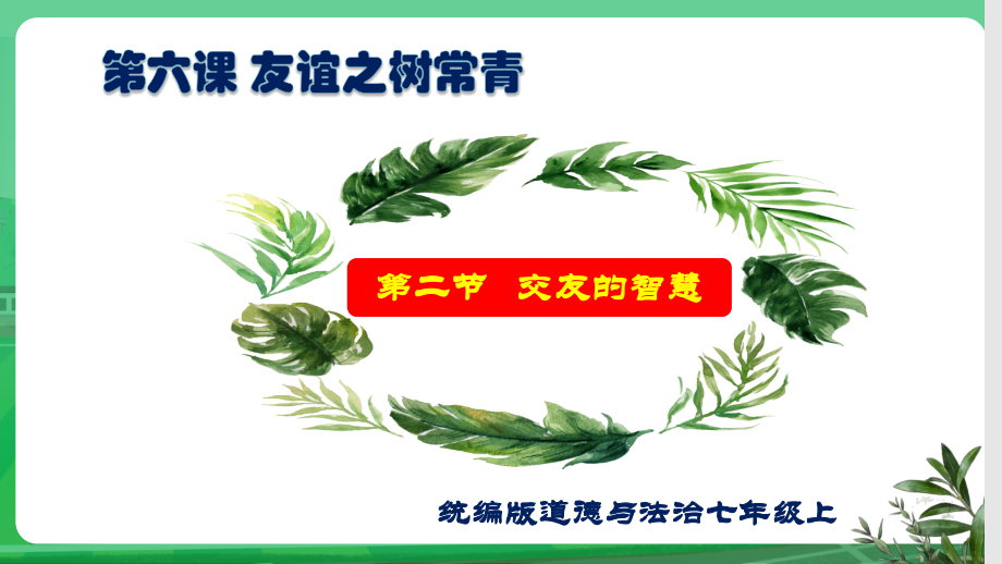 6.2 交友的智慧 ppt课件-视频-（2024新部编版）统编版七年级上册《道德与法治》.zip