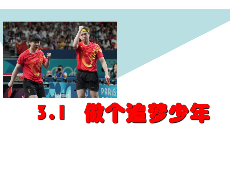 33.1 做个追梦少年 ppt课件 -（2024新部编版）统编版七年级上册《道德与法治》.pptx_第1页