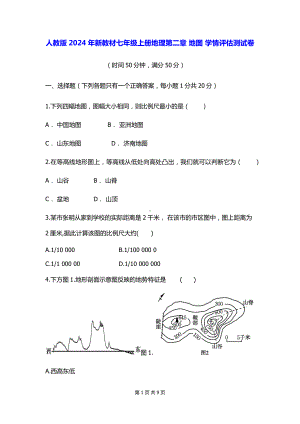 人教版2024年新教材七年级上册地理第二章 地图 学情评估测试卷（含答案）.docx