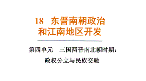 第18课 东晋南朝政治和江南地区的开发 课件 统编版（2024）历史七年级上册.pptx