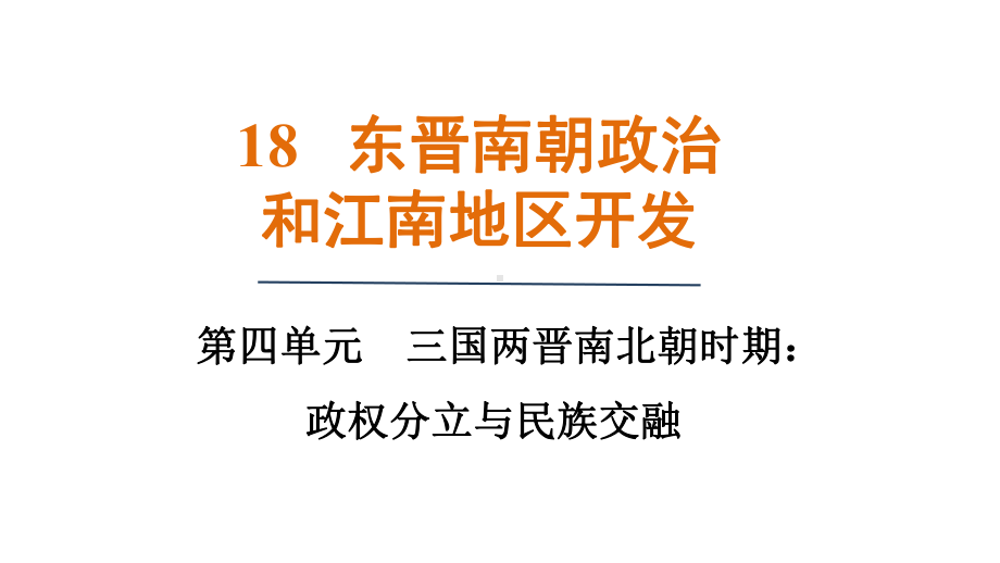 第18课 东晋南朝政治和江南地区的开发 课件 统编版（2024）历史七年级上册.pptx_第1页