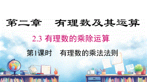 2.3 第1课时 有理数的乘法法则课件 2024-2025-北师大版（2024）数学七年级上册.pptx