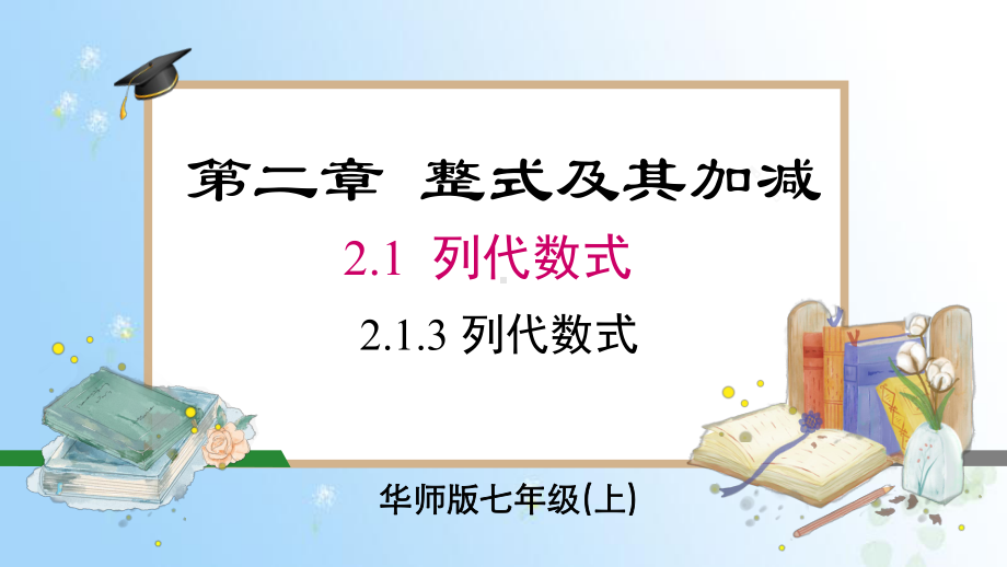 2.1.3 列代数式课件 2024-2025-华东师大版（2024）数学七年级上册.pptx_第1页