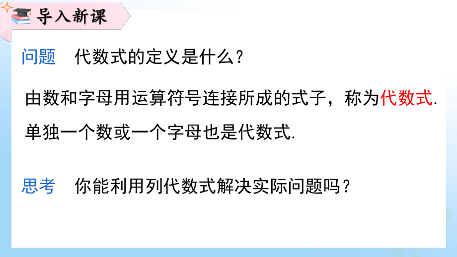 2.1.3 列代数式课件 2024-2025-华东师大版（2024）数学七年级上册.pptx_第3页