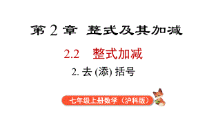 2.2.2 去括号、添括号课件 2024-2025-沪科版（2024）数学七年级上册.pptx