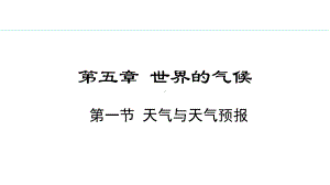 5.1 天气与天气预报ppt课件 -2024新湘教版七年级上册《地理》.pptx