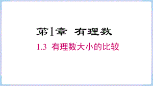 1.3 有理数大小的比较 课件 2024-2025-湘教版（2024）数学七年级上册.pptx